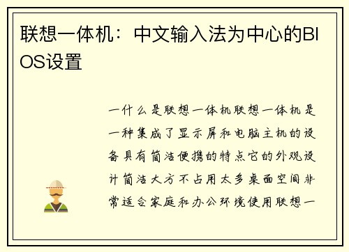 联想一体机：中文输入法为中心的BIOS设置