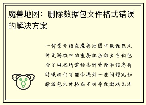 魔兽地图：删除数据包文件格式错误的解决方案