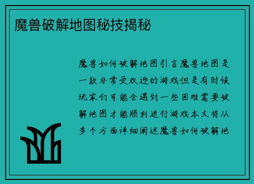 魔兽破解地图秘技揭秘