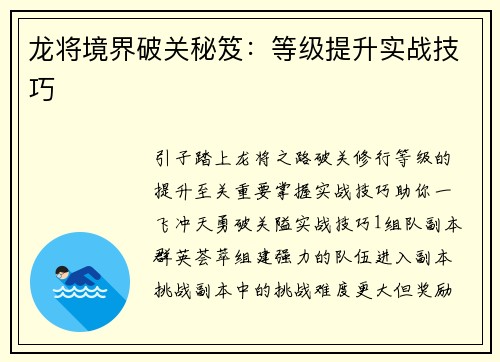 龙将境界破关秘笈：等级提升实战技巧