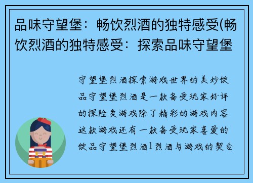 品味守望堡：畅饮烈酒的独特感受(畅饮烈酒的独特感受：探索品味守望堡的美妙世界)