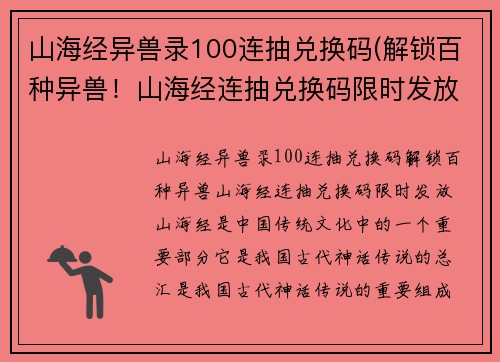 山海经异兽录100连抽兑换码(解锁百种异兽！山海经连抽兑换码限时发放)