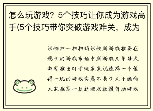 怎么玩游戏？5个技巧让你成为游戏高手(5个技巧带你突破游戏难关，成为高手)