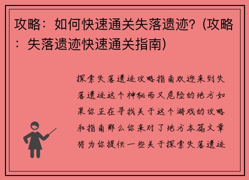 攻略：如何快速通关失落遗迹？(攻略：失落遗迹快速通关指南)